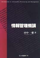 情報管理概論