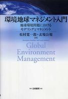 環境地球マネジメント入門 - 地球環境問題におけるモデリングとマネジメント