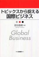 トピックスから捉える国際ビジネス