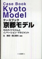 ケースブック京都モデル - そのダイナミズムとイノベーション・マネジメント