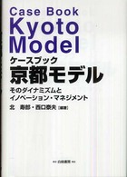 ケースブック　京都モデル―そのダイナミズムとイノベーション・マネジメント