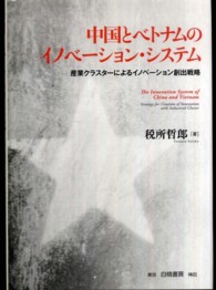 中国とベトナムのイノベーション・システム - 産業クラスターによるイノベーション創出戦略