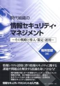 現代組織の情報セキュリティ・マネジメント - その戦略と導入・策定・運用