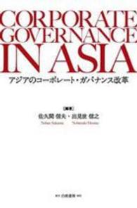 アジアのコーポレート・ガバナンス改革
