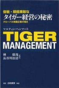 俊敏・積極果敢なタイガー経営の秘密 - グローバル韓国企業の強さ