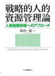 戦略的人的資源管理論 - 人事施策評価へのアプローチ