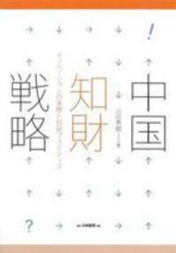 中国知財戦略―イノベーションの実態と知財プラクティス