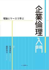 理論とケースで学ぶ企業倫理入門