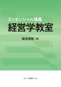 エッセンシャル講義　経営学教室