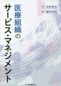 医療組織のサービス・マネジメント
