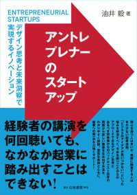 アントレプレナーのスタートアップ - デザイン思考と未来洞察で実現するイノベーション
