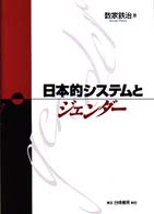 日本的システムとジェンダー