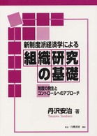 新制度派経済学による組織研究の基礎 - 制度の発生とコントロールへのアプローチ