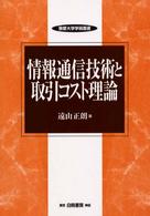 敬愛大学学術叢書<br> 情報通信技術と取引コスト理論