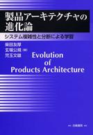 製品アーキテクチャの進化論 - システム複雑性と分断による学習