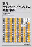 情報セキュリティ・マネジメントの理論と実践