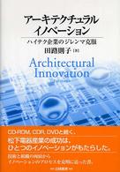 アーキテクチュラルイノベーション―ハイテク企業のジレンマ克服