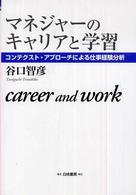 Ｈａｋｕｔｏ　ｍａｎａｇｅｍｅｎｔ<br> マネジャーのキャリアと学習―コンテクスト・アプローチによる仕事経験分析