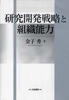 Ｈａｋｕｔｏ　ｍａｎａｇｅｍｅｎｔ<br> 研究開発戦略と組織能力