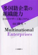 多国籍企業の組織能力 - 日本のマザー工場システム Ｈａｋｕｔｏ　ｍａｎａｇｅｍｅｎｔ