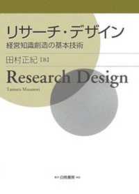 リサーチ・デザイン―経営知識創造の基本技術