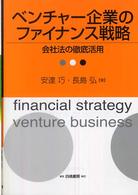 ベンチャー企業のファイナンス戦略 - 会社法の徹底活用