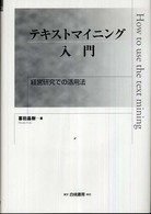 テキストマイニング入門 - 経営研究での活用法 Ｈａｋｕｔｏ　ｍａｎａｇｅｍｅｎｔ