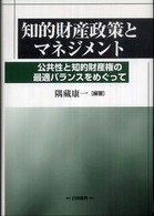 知的財産政策とマネジメント - 公共性と知的財産権の最適バランスをめぐって