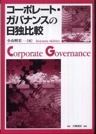 コーポレート・ガバナンスの日独比較