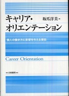 キャリア・オリエンテーション - 個人の働き方に影響を与える要因