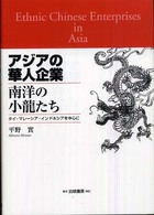 アジアの華人企業 - 南洋の小龍たち