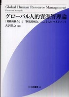 グローバル人的資源管理論 - 「規範的統合」と「制度的統合」による人材マネジメン Ｈａｋｕｔｏ  ｍａｎａｇｅｍｅｎｔ