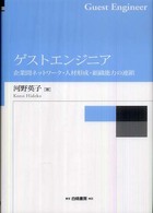 ゲストエンジニア - 企業間ネットワーク・人材形成・組織能力の連鎖 Ｈａｋｕｔｏ  ｍａｎａｇｅｍｅｎｔ