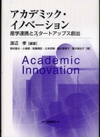 アカデミック・イノベーション - 産学連携とスタートアップス創出