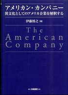 アメリカン・カンパニー - 異文化としてのアメリカ企業を解釈する Ｈａｋｕｔｏ　ｍａｎａｇｅｍｅｎｔ