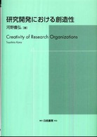 Ｈａｋｕｔｏ　ｍａｎａｇｅｍｅｎｔ<br> 研究開発における創造性