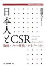 日本人とＣＳＲ - 遊戯・フロー体験・ダイバーシティ 拓殖大学研究叢書