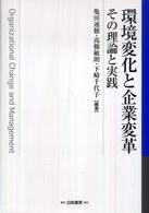 環境変化と企業変革―その理論と実践