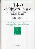 日本のバイオイノベーション - オープンイノベーションの進展と医薬品産業の課題