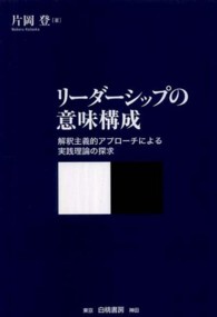 リーダーシップの意味構成―解釈主義的アプローチによる実践理論の探求
