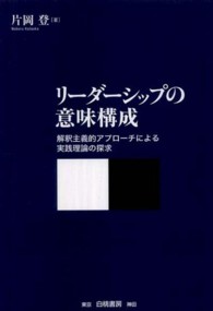 リーダーシップの意味構成 - 解釈主義的アプローチによる実践理論の探求