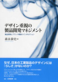 デザイン重視の製品開発マネジメント - 製品開発とブランド構築のインタセクション
