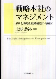 戦略本社のマネジメント - 多角化戦略と組織構造の再検討