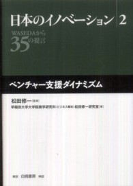 日本のイノベーション 〈２〉 - ＷＡＳＥＤＡから３５の提言 ベンチャー支援ダイナミズム