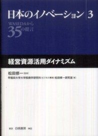 日本のイノベーション 〈３〉 - ＷＡＳＥＤＡから３５の提言 経営資源活用ダイナミズム