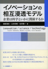 イノベーションの相互浸透モデル―企業は科学といかに関係するか