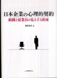 日本企業の心理的契約 - 組織と従業員の見えざる約束