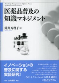医薬品普及の知識マネジメント