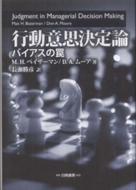 行動意思決定論―バイアスの罠