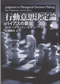 行動意思決定論 - バイアスの罠